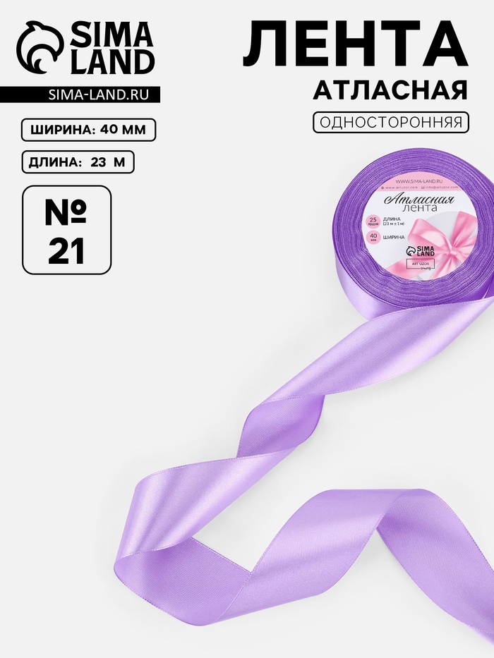 Лента атласная, 40 мм, 23±1 м, сиреневая №21
