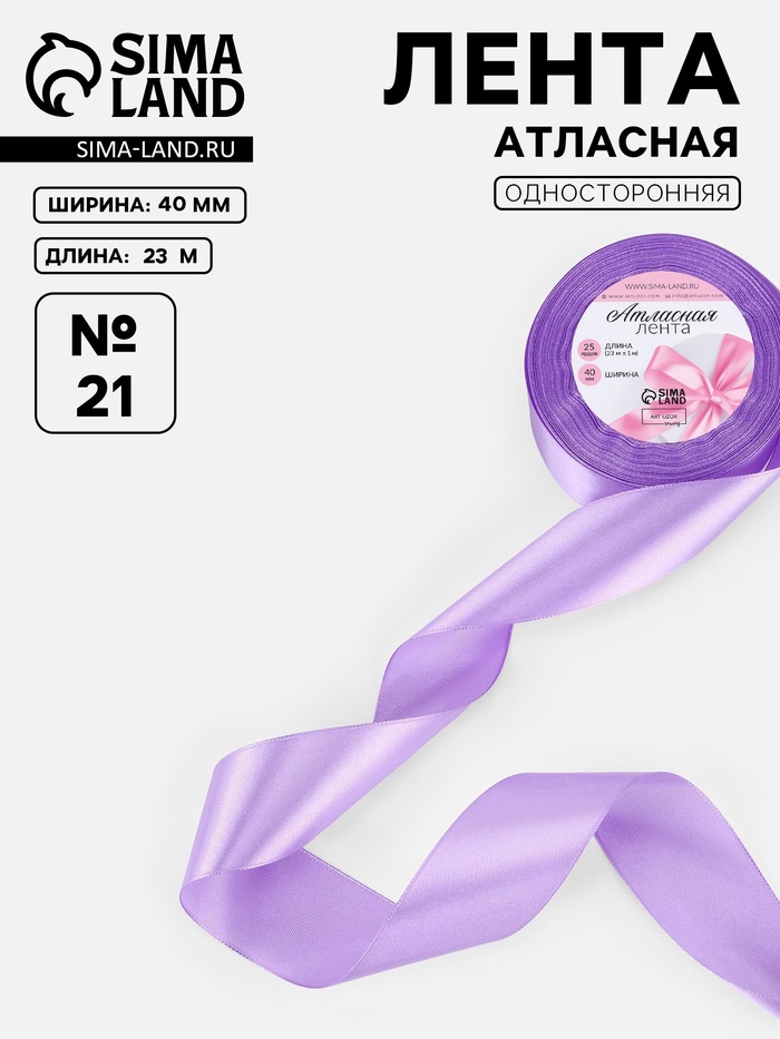 Лента атласная, 40 мм, 23±1 м, сиреневая №21