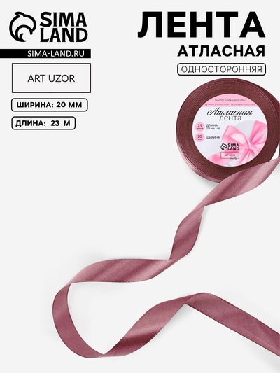 Лента атласная, 20 мм, 23±1 м, бурая №284