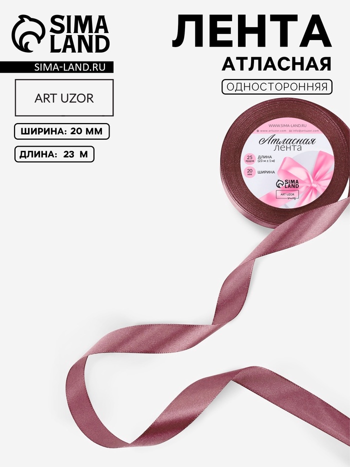 Лента атласная, 20 мм, 23±1 м, бурая №284