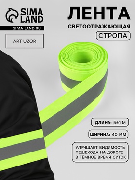 Светоотражающая лента стропа, 40 мм, 5 ± 1 м, цвет салатовый