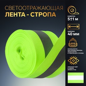 Светоотражающая лента-стропа, 40 мм, 5 ± 1 м, цвет салатовый 1276060