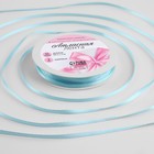 Лента атласная, 3 мм × 45 ± 1 м, цвет голубой №211 - Фото 1