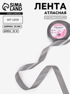 Лента атласная, 20 мм, 23±1 м, тёмно-серая №180 - Фото 1