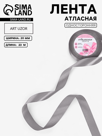 Лента атласная, 20 мм, 23±1 м, тёмно-серая №180