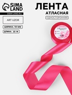 Лента атласная, 50 мм, 23±1 м, ярко-розовая №28 - Фото 1