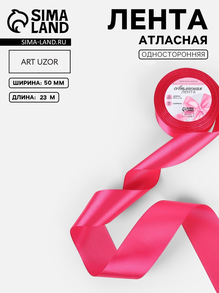 Лента атласная, 50 мм, 23±1 м, ярко-розовая №28