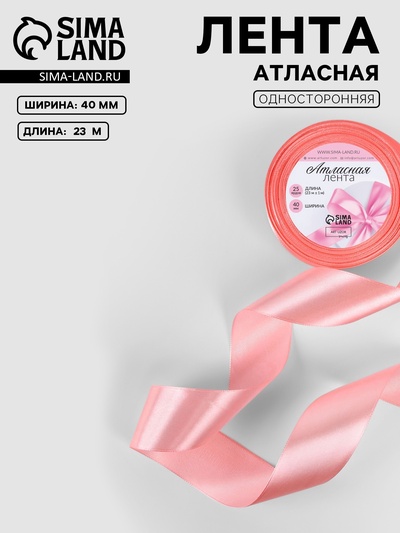 Лента атласная, 40 мм, 23±1 м, розовая №66