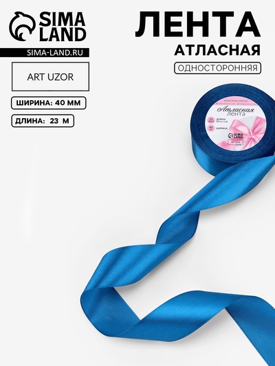 Лента атласная, 40 мм, 23±1 м, лазурно-синяя №97