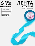 Лента атласная, 40 мм, 23±1 м, голубая №47 - Фото 1
