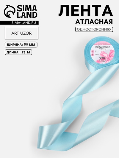 Лента атласная, 50 мм, 23±1 м, голубая №211