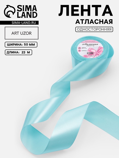 Лента атласная, 50 мм, 23±1 м, голубая №211