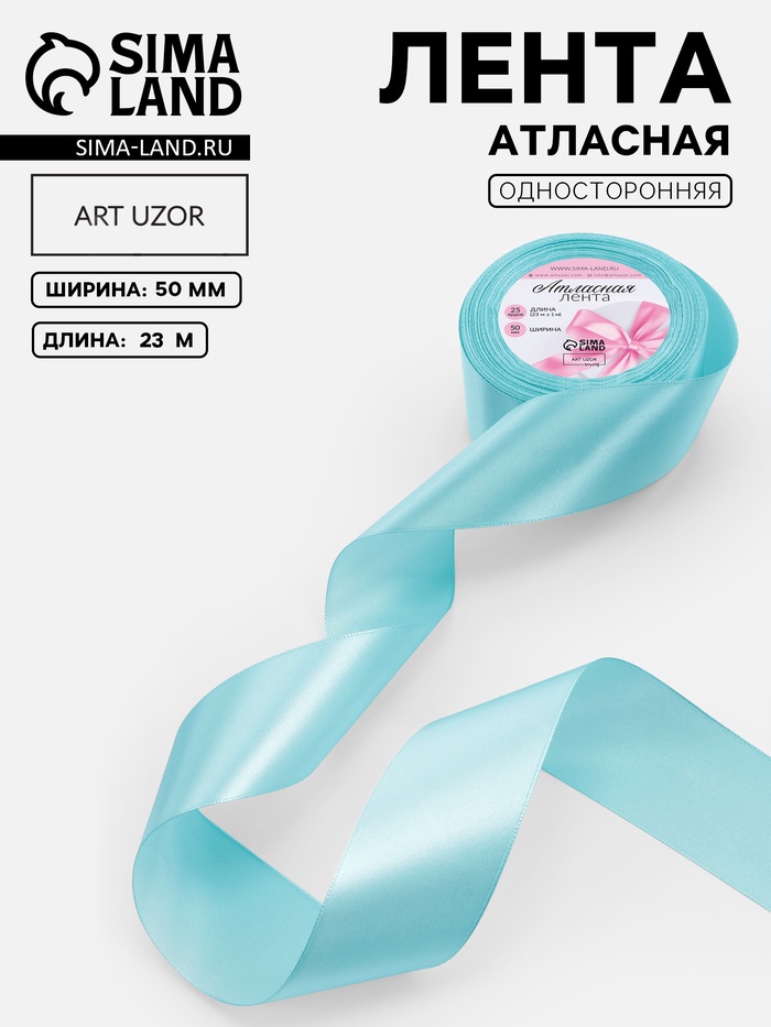 Лента атласная, 50 мм, 23±1 м, голубая №211
