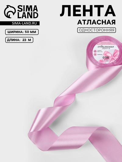 Лента атласная, 50 мм, 23±1 м, светло-сиреневая №45