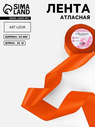 Лента атласная, 50 мм, 23±1 м, оранжевая №164