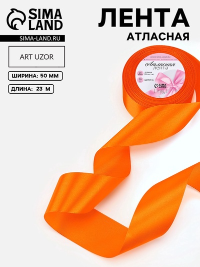 Лента атласная, 50 мм, 23±1 м, ярко-оранжевая №25