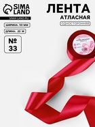Лента атласная, 50 мм, 23±1 м, красная №33 - Фото 1