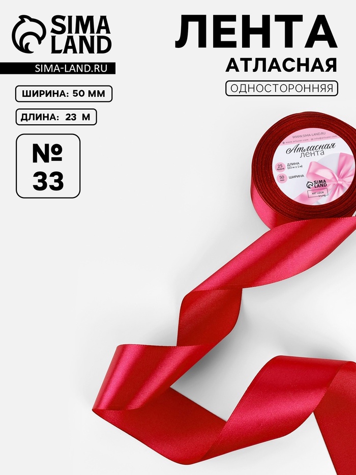 Лента атласная, 50 мм, 23±1 м, красная №33