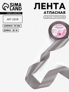 Лента атласная, 40 мм, 23±1 м, серая №60 - Фото 1
