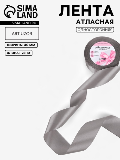 Лента атласная, 40 мм, 23±1 м, серая №60