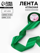 Лента атласная, 50 мм, 23±1 м, зелёная - Фото 1