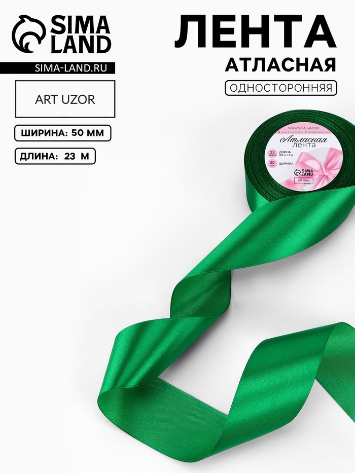 Лента атласная, 50 мм, 23±1 м, зелёная