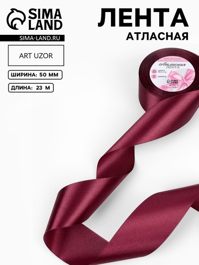 Лента атласная, 50 мм × 23±1 м, винная №165
