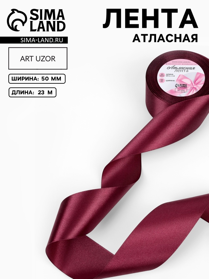 Лента атласная, 50 мм × 23±1 м, винная №165