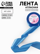 Лента атласная, 50 мм, 23±1 м, лазурно-синяя №97 - Фото 1