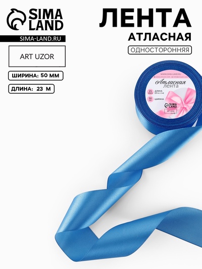 Лента атласная, 50 мм, 23±1 м, лазурно-синяя №97