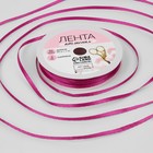 Лента атласная, 3 мм × 45 ± 1 м, цвет пурпурный №29 - Фото 1
