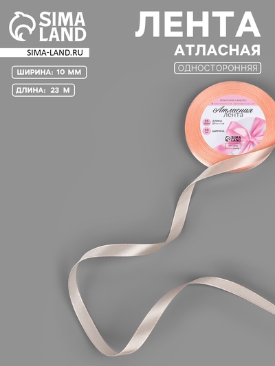 Лента атласная, 10 мм, 23±1 м, бежево-персиковая №07