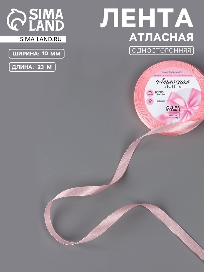 Лента атласная, 10 мм, 23±1 м, розовая №04
