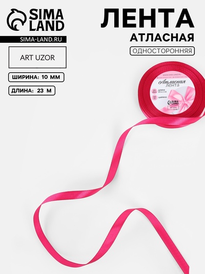 Лента атласная, 10 мм, 23±1 м, ярко-розовая
