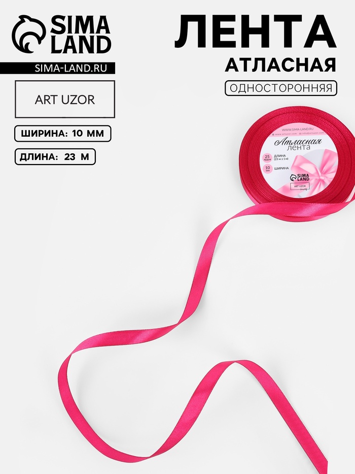Лента атласная, 10 мм, 23±1 м, ярко-розовая