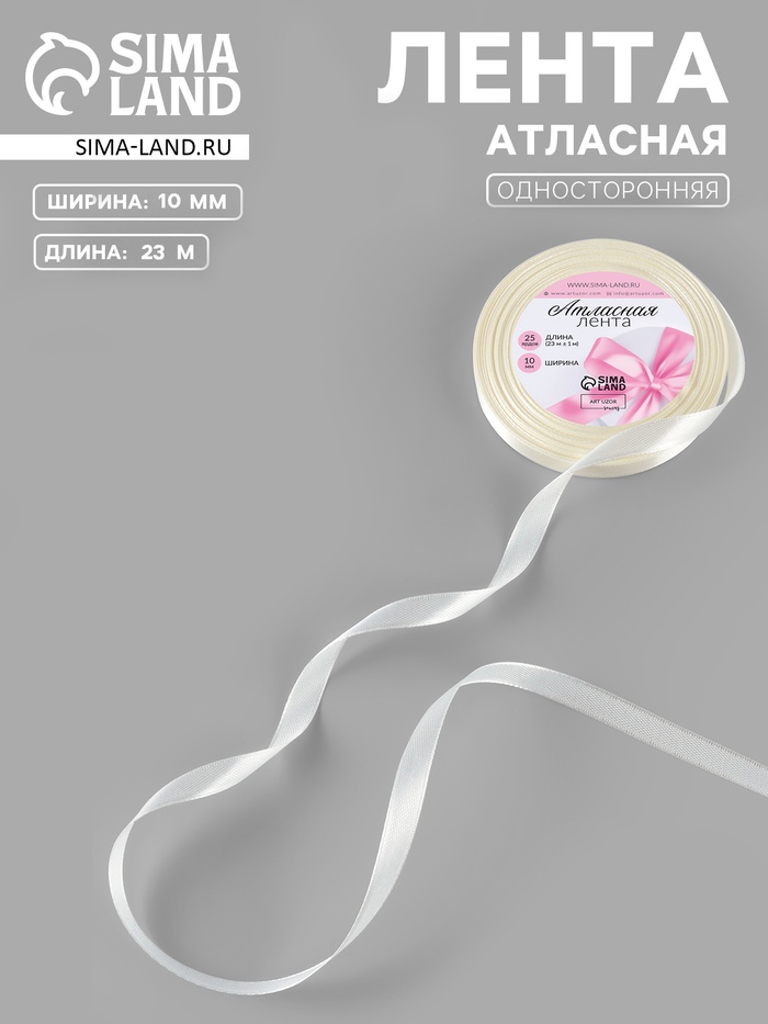 Лента атласная, 10 мм, 23±1 м, светло-жёлтая