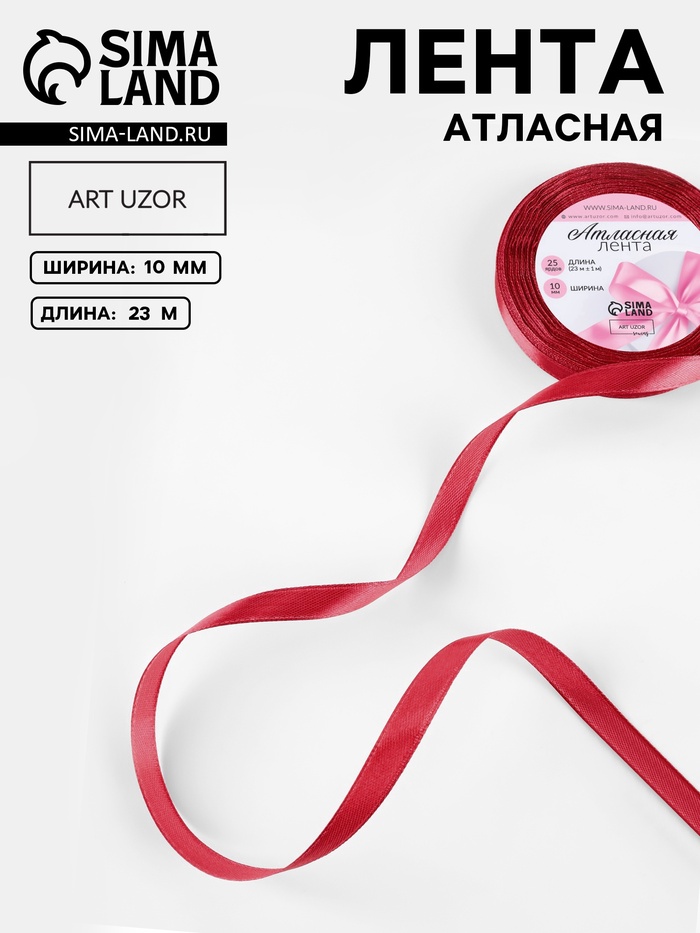 Лента атласная, 10 мм, 23±1 м, красная №33