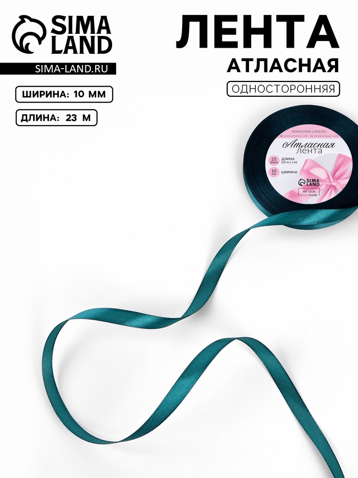 Лента атласная, 10 мм, 23±1 м, тёмно-бирюзовая №62