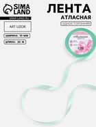 Лента атласная, 10 мм, 23±1 м, нежно-зелёная №181 - Фото 1