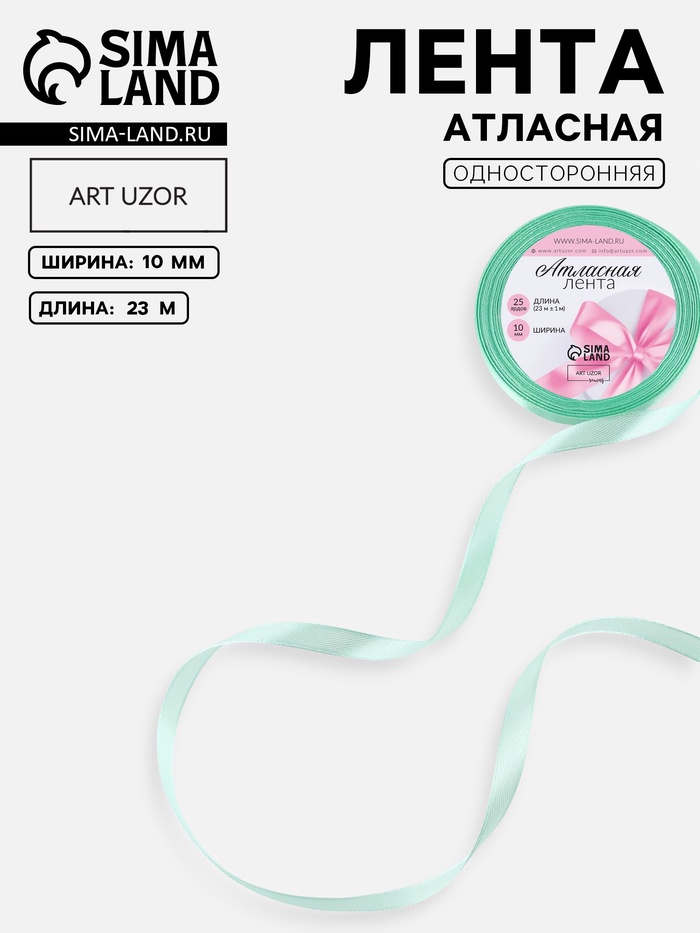 Лента атласная, 10 мм, 23±1 м, нежно-зелёная №181