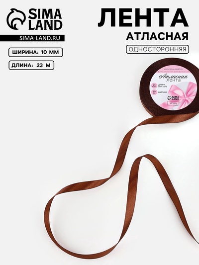 Лента атласная, 10 мм, 23±1 м, тёмно-коричневая №32