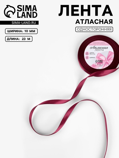 Лента атласная, 10 мм, 23±1 м, бордовая
