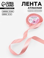 Лента атласная, 20 мм, 23±1 м, цвет розовое золото №146 - Фото 1