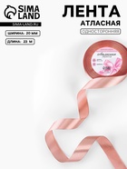 Лента атласная, 20 мм, 23±1 м, цвет розовое золото №146 - Фото 1