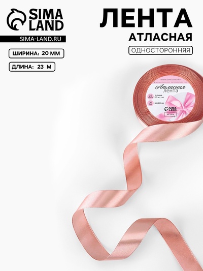 Лента атласная, 20 мм, 23±1 м, цвет розовое золото №146