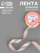 Лента атласная, 20 мм, 23±1 м, бежево-персиковая №07 - Фото 1