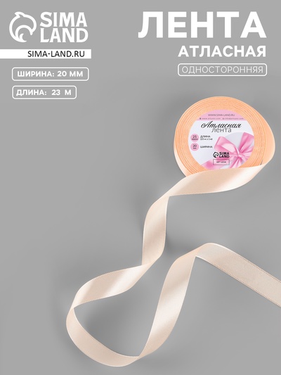 Лента атласная, 20 мм, 23±1 м, бежево-персиковая №07