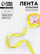 Лента атласная, 20 мм, 23±1 м, жёлтая №15 - Фото 1