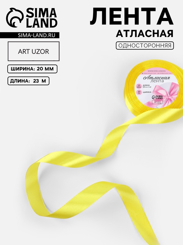 Лента атласная, 20 мм, 23±1 м, жёлтая №15