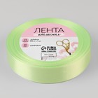 Лента атласная, 20 мм × 23 ± 1 м, цвет нежно-зелёный №131 - Фото 2
